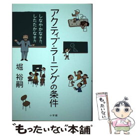 【中古】 アクティブ・ラーニングの条件 / 堀 裕嗣 / 小学館 [単行本]【メール便送料無料】【最短翌日配達対応】