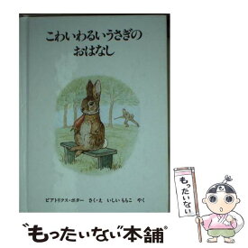 【中古】 こわいわるいうさぎのおはなし 新版 / ビアトリクス・ポター, いしい ももこ / 福音館書店 [ペーパーバック]【メール便送料無料】【あす楽対応】