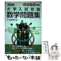 楽天市場】大学入試攻略問題集 数学の通販