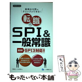 【中古】 転職のSPI＆一般常識 SPI3対応！！ 2020年度版 / 高嶌 悠人, 山本 和男 / 一ツ橋書店 [単行本（ソフトカバー）]【メール便送料無料】【あす楽対応】