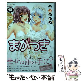 【中古】 まがつき 13 / 田口 ホシノ / 講談社 [コミック]【メール便送料無料】【あす楽対応】