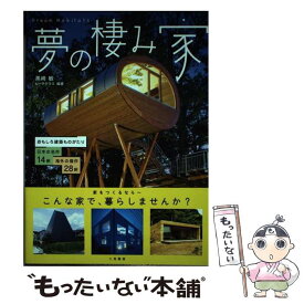 【中古】 夢の棲み家 おもしろ建築ものがたり / 黒崎 敏, ビーチテラス / 二見書房 [単行本]【メール便送料無料】【あす楽対応】