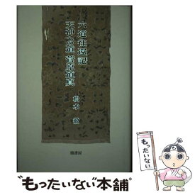【中古】 六道往還記・天神への道　菅原道真 / 松本徹 / 鼎書房 [単行本]【メール便送料無料】【最短翌日配達対応】