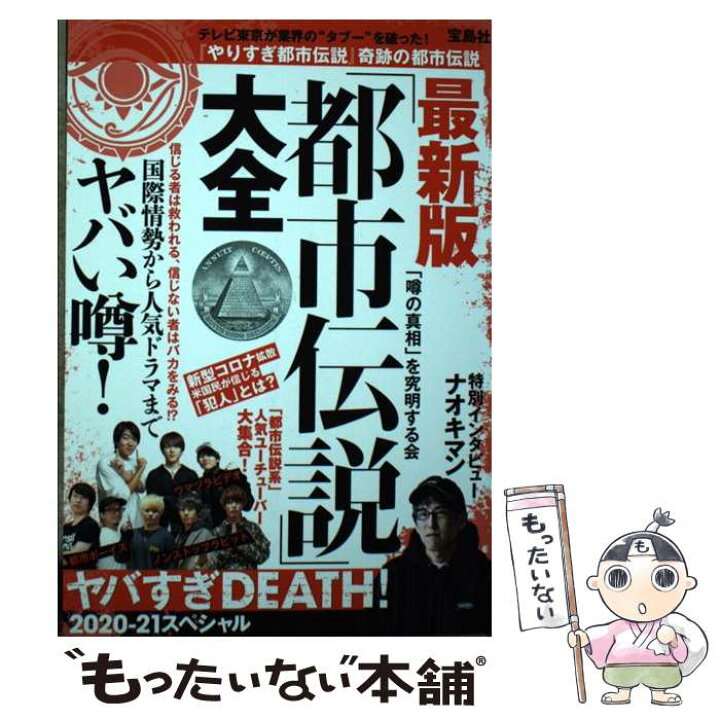 楽天市場 中古 都市伝説 大全ヤバすぎｄｅａｔｈ 最新版 ２０２０ー２１スペシャル 噂の真相 を究明する会 宝島社 単行本 メール便送料無料 あす楽対応 もったいない本舗 楽天市場店