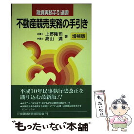 【中古】 不動産競売実務の手引き 増補版 / 上野 隆司, 高山 満 / 金融財政事情研究会 [単行本]【メール便送料無料】【あす楽対応】