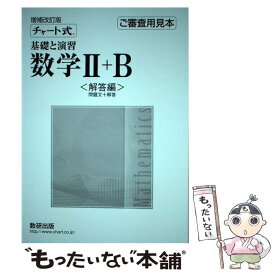 【中古】 チャート式基礎と演習数学2＋B 増補改訂版 / チャート研究所 / 数研出版 [単行本]【メール便送料無料】【あす楽対応】