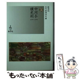 【中古】 中河与一／横光利一 / 中河 与一, 横光 利一 / 新学社 [文庫]【メール便送料無料】【あす楽対応】