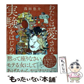 【中古】 わたしは愛される実験をはじめた。 / 浅田 悠介 / KADOKAWA [単行本]【メール便送料無料】【あす楽対応】