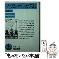 【中古】 ノヴム・オルガヌム（新機関） / フランシス・ベーコン, 桂 寿一 / 岩波書店 [文庫]【メール便…