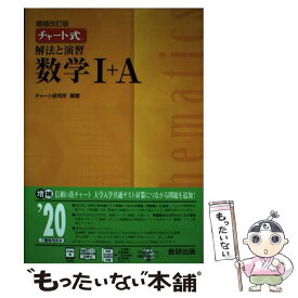 【中古】 チャート式解法と演習数学1＋A 増補改訂版 / 数研出版編集部 / 数研出版 [単行本]【メール便送料無料】【あす楽対応】