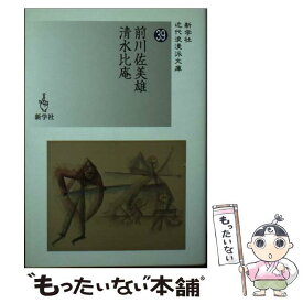 【中古】 前川佐美雄／清水比庵 / 前川 佐美雄, 清水 比庵 / 新学社 [文庫]【メール便送料無料】【あす楽対応】