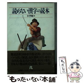 【中古】 読めない漢字の読本 / 小学館 / 小学館 [新書]【メール便送料無料】【あす楽対応】