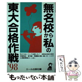 【中古】 無名校から私の東大合格作戦 ’98 / エール出版社 / エール出版社 [単行本]【メール便送料無料】【あす楽対応】