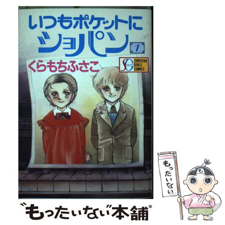 楽天市場】【中古】 いつもポケットにショパン（1） / くらもち ふさこ 