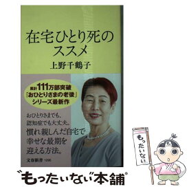 【中古】 在宅ひとり死のススメ / 上野 千鶴子 / 文藝春秋 [新書]【メール便送料無料】【最短翌日配達対応】