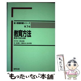 【中古】 教育方法 教育の方法と技術 / 協同出版 / 協同出版 [ペーパーバック]【メール便送料無料】【あす楽対応】