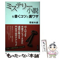 【中古】 ミステリー小説を書くコツと裏ワザ / 若桜木 虔 / 青春出版社 [単行本（ソフトカバー）]【メー…