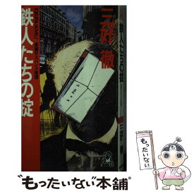 【中古】 鉄人たちの掟 長篇サスペンス推理 / 三好 徹 / 徳間書店 [ペーパーバック]【メール便送料無料】【あす楽対応】