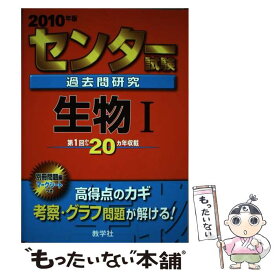 【中古】 センター試験過去問研究　生物1 2010 / 教学社出版センター / 教学社 [単行本]【メール便送料無料】【あす楽対応】