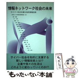 【中古】 情報ネットワーク社会の未来 サイバー社会を創る知的情報技術 / 日本情報処理開発協会, 寺野 隆雄 / 富士通経営研修所 [単行本]【メール便送料無料】【あす楽対応】