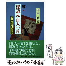 【中古】 続・深読み百人一首 31文字に託された伝言 / 伊東 眞夏 / 栄光出版社 [単行本（ソフトカバー）]【メール便送料無料】【あす楽対応】