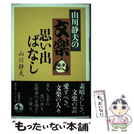 【中古】 山川静夫の文楽思い出ばなし / 山川 静夫 / 岩波書店 [単行本]【メール便送料無料】【最短翌日配達対応】