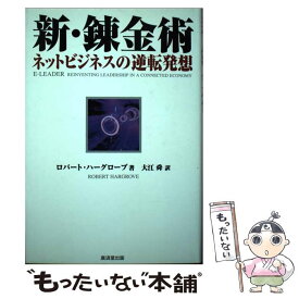 【中古】 新・錬金術 ネットビジネスの逆転発想 / ロバート ハーグローブ, Robert Hargrove, 大江 舜 / 廣済堂出版 [単行本]【メール便送料無料】【あす楽対応】