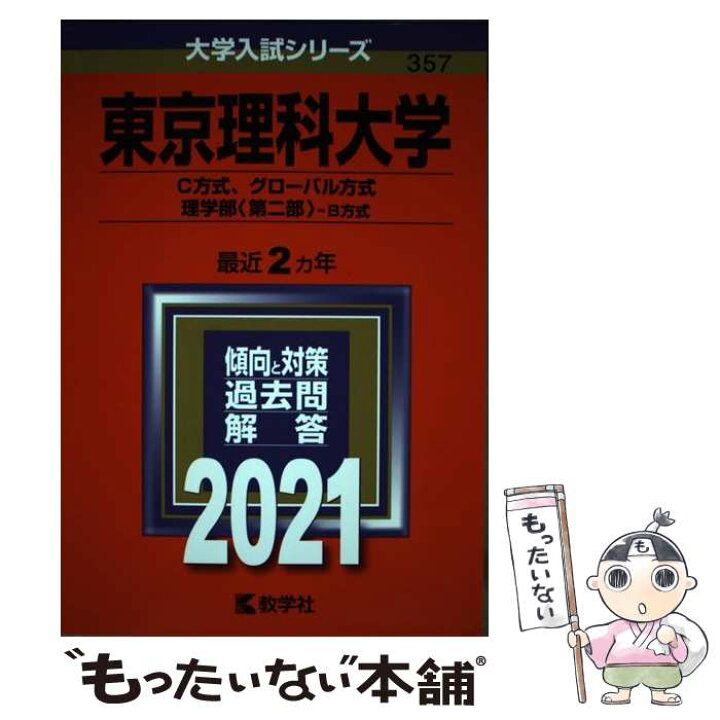 楽天市場 中古 東京理科大学 ｃ方式 グローバル方式 理学部 第二部 ーｂ方式 ２０２１ 教学社編集部 教学社 単行本 メール便送料無料 あす楽対応 もったいない本舗 楽天市場店