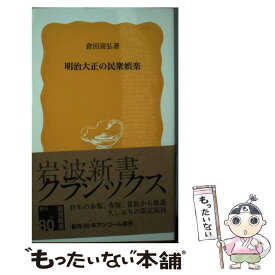 【中古】 明治大正の民衆娯楽 倉田喜弘 / 倉田 喜弘 / 岩波書店 [新書]【メール便送料無料】【最短翌日配達対応】