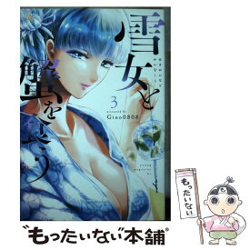 【中古】 雪女と蟹を食う 3 / Gino0808 / 講談社 [コミック]【メール便送料無料】【あす楽対応】