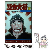 楽天市場】暴力大将（本・雑誌・コミック）の通販 