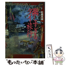 【中古】 楽しすぎるタイ旅行 / 船橋 英雄 / イマジン [単行本]【メール便送料無料】【あす楽対応】