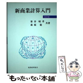 【中古】 新商業計算入門 改訂版 / 笹井 昭孝, 萩原 稔 / 税務経理協会 [単行本]【メール便送料無料】【あす楽対応】