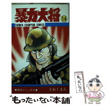 楽天市場】暴力大将（本・雑誌・コミック）の通販 