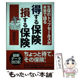 【中古】 「得する保険」「損する保険」 生保のトップセールスが本音で語る / 福地 恵士 / アチーブメント出版 [単行本]【メール便送料無料】【あす楽対応】