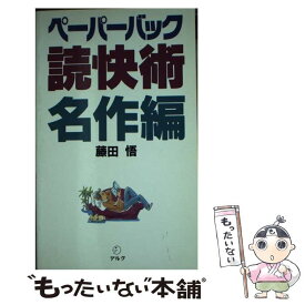 【中古】 ペーパーバック読快術 名作編 / 藤田 悟 / アルク [新書]【メール便送料無料】【あす楽対応】