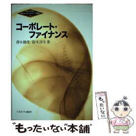 【中古】 コーポレート・ファイナンス / 澤木　勝茂, 鈴木　淳生, 木村　俊一 / ミネルヴァ書房 [単行本]【メール便送料無料】【あす楽対応】