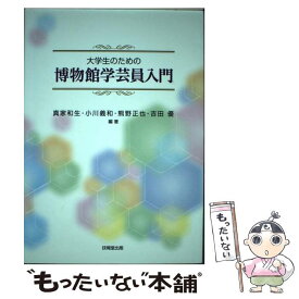 【中古】 大学生のための博物館学芸員入門 / 真家 和生, 小川 義和, 熊野 正也, 吉田 優 / 技報堂出版 [単行本（ソフトカバー）]【メール便送料無料】【最短翌日配達対応】