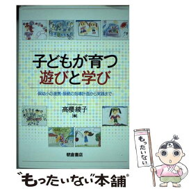 【中古】 子どもが育つ遊びと学び / 高櫻綾子 / 朝倉書店 [単行本]【メール便送料無料】【最短翌日配達対応】