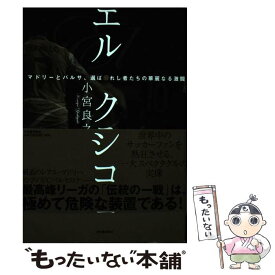 中古【中古】 エル・クラシコ / 小宮 良之 / 河出書房新社 [単行本（ソフトカバー）]【メール便送料無料】【最短翌日配達対応】