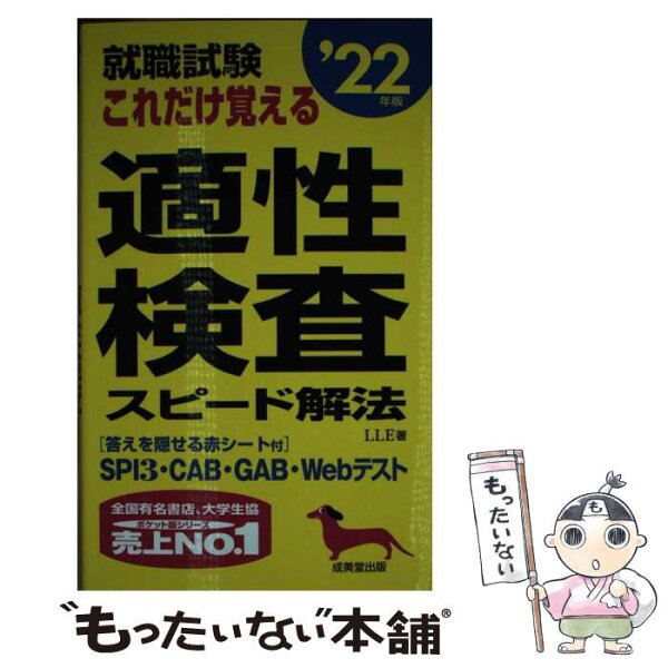 【中古】 就職試験　これだけ覚える適性検査スピード解法 '22年版 / LLE / 成美堂出版 [新書]【メール便送料無料】【最短翌日配達対応】
