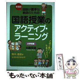 【中古】 本当は国語が苦手な教師のための国語授業のアクティブ・ラーニング　小学校編 / 加藤 辰雄 / 学陽書房 [単行本]【メール便送料無料】【最短翌日配達対応】