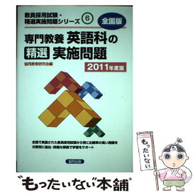 【中古】 専門教養英語科の精選実施問題 2011年度版 / 協同出版 / 協同出版 [単行本]【メール便送料無料】【あす楽対応】