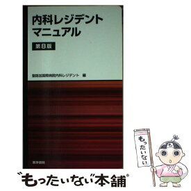 【中古】 内科レジデントマニュアル 第8版 / 聖路加国際病院内科レジデント / 医学書院 [単行本]【メール便送料無料】【あす楽対応】