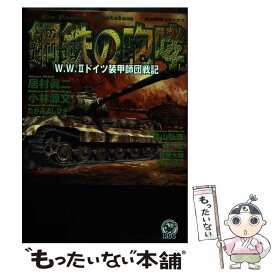 【中古】 鋼鉄の咆吼 W.W.IIドイツ装甲師団戦記 / 小林 源文 / 学研プラス [コミック]【メール便送料無料】【あす楽対応】