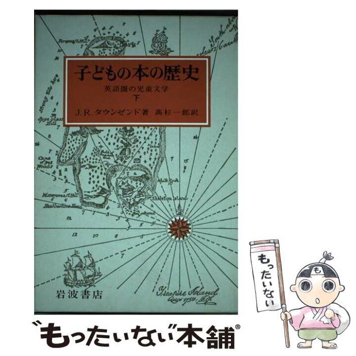 楽天市場 中古 子どもの本の歴史 英語圏の児童文学 下 J R タウンゼンド 高杉 一郎 岩波書店 単行本 メール便送料無料 あす楽対応 もったいない本舗 楽天市場店