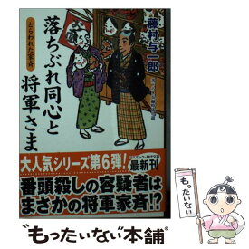 【中古】 落ちぶれ同心と将軍さま 書下ろし長編時代小説 とらわれた家斉 / 藤村 与一郎 / コスミック出版 [文庫]【メール便送料無料】【あす楽対応】