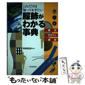 【中古】 服飾がわかる事典 / 熊崎 高道 / 日本実業出版社 [単行本（ソフトカバー）]【メール便送料無料】【最短翌日配達対応】