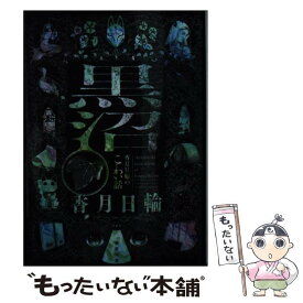 【中古】 黒沼 香月日輪のこわい話 / 香月日輪 / 徳間書店 [文庫]【メール便送料無料】【あす楽対応】