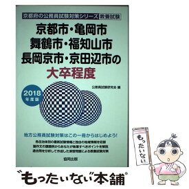 【中古】 京都市・亀岡市・舞鶴市・福知山市・長岡京市・京田辺市の大卒程度 2018年度版 / 公務員試験研究会 / 協同出版 [単行本]【メール便送料無料】【あす楽対応】